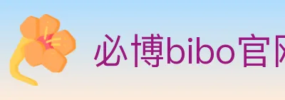 必博bibo官网官方平台 logo